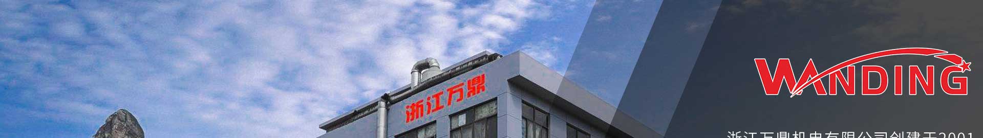 浙江萬(wàn)鼎機(jī)電有限公司創(chuàng)建于2001年，公司地處長(zhǎng)三角經(jīng)濟(jì)圈--五金制造中心的浙江省臺(tái)州市，海陸空交通便捷，廠(chǎng)區(qū)占地面積2萬(wàn)多平方米，建筑面積4萬(wàn)多平方米，在職員工100余人。